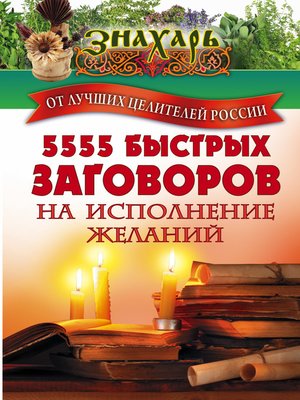 cover image of 5555 быстрых заговоров на исполнение желаний от лучших целителей России